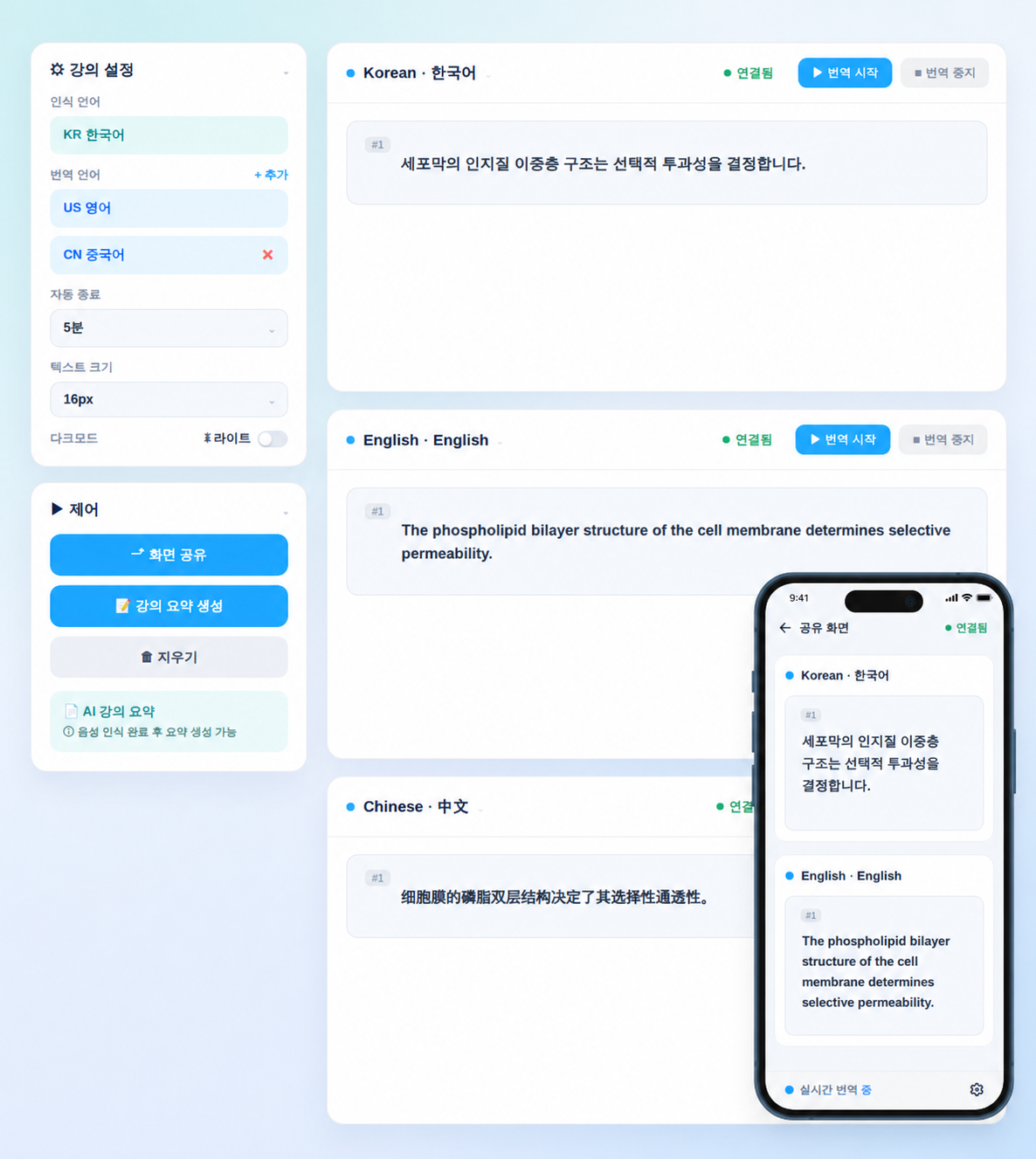 Globy 실시간 번역 화면과 모바일 공유 화면 예시